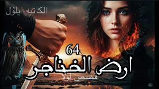 ارض الخناجر البارت 64 قصص ورويات بصوتي 