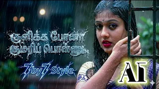 kulikka pona kumari ponnu ai remix songs 7by7 music style 