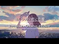 Lagu Yorushika - Ghost in a Flower (Kan/Eng Lyrics)