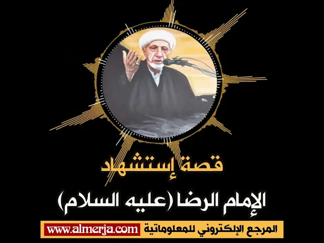 ⁣قصة إستشهاد الإمام الرضا (عليه السلام)