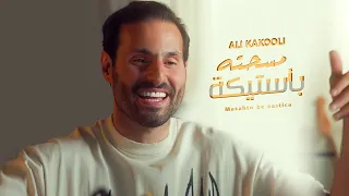 علي كاكولي مسحته بأستيكة حصريا 2023 Ali Kakooli Masahto Beaastica  علي كاكولي مسحته بأستيكة حصريا 2023 Ali Kakooli Masahto Beaastica