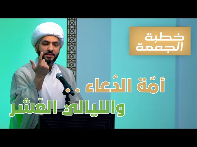 ⁣خطبة الجمعة  | أمّة الدُعاء . . والليالي العَشر | الشيخ الدكتور حسن البلوشي