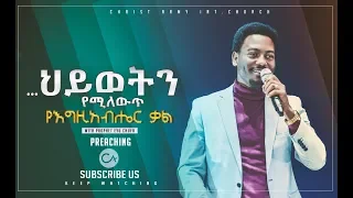 476 ሕይወት የሚቀይር አስደናቂ ስብከት በነቢይ ኢዩ ጩፋ 