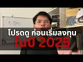 Download Lagu โปรดดูก่อน ถ้าจะเริ่มลงทุนในปี 2025 (รวมถึงเรื่องภาษี)