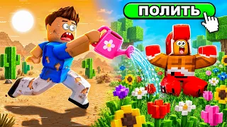 ОЖИВИ ПУСТЫНЮ ИЛИ ПРОИГРАЕШЬ!❌ РОБЛОКС