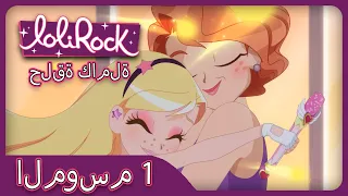 عيد ميلاد الحلقة 4 الموسم 1 LOLIROCK عربي 