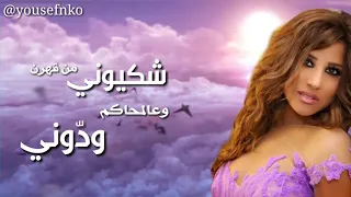                                       نجوى كرم   براءة دندنها