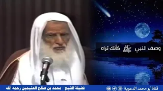 وصف النبي ﷺ كأنك تراه العلامة ابن عثيمين رحمه الله 