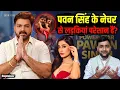 Download Lagu Pawan Singh के नेचर से शो में लड़कियां परेशान हैं? एक घटना इमेज बिगाड़ चुकी है? Mohit Kumar Singh