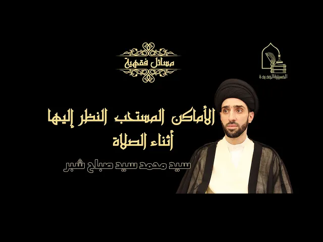 ⁣سيد محمد سيد صباح شبر/ الأماكن المستحب النظر إليها أثناء الصلاة