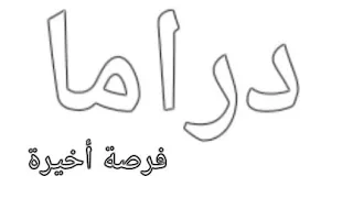 أغنية مسلسل فرصة أخيرة مجروح آدم 