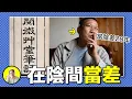 Download Lagu 活人夢中當陰差？當了28年陰差又經歷了什麼？陰間又為什麼雇傭活人當差？意外去世是命中註定，還是偶然？｜總裁聊聊
