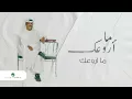 Nabeel Shuail - Ma A'rwaak | نبيل شعيل - ما اروعك - Nabil Shuail