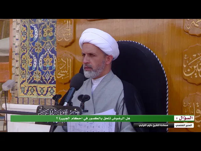 ⁣هل الرضوض تلحق بالكسور في احكام الجبيرة ؟