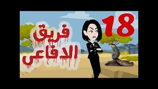 تبرعات قصص و حكايات فريق الأفاعي الحلقة 18 