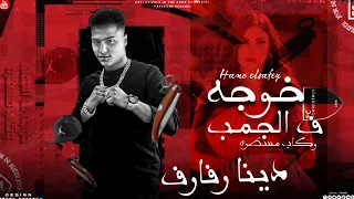 مهرجان  دينا رفارف  خوجه في الجنب وكاب مسطره  حمو الصافي      دندنها