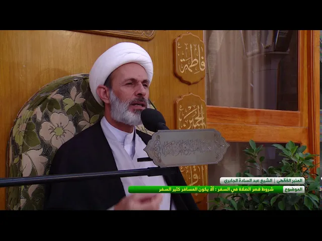 ⁣شروط قصر الصلاة في السفر : الا يكون المسافر كثير السفر