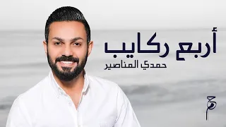 اربع ركايب حمدي المناصير  اربع ركايب حمدي المناصير