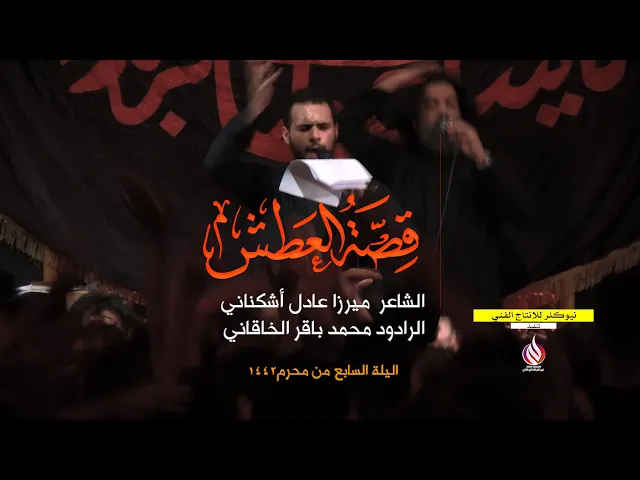 ⁣قصة العطش| ملا محمد باقر الخاقاني محرم الحرام ١٤٤٢