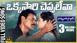 okkasari cheppaleva 4k video song nuvvu naaku nachav movie venkatesh aarthi koti trivikram