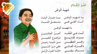 أنشودة يا شهيد الوطن للسنة الثالثة ابتدائي 