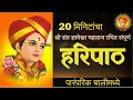 हरिपाठ : 20 मिनिटांचा संपूर्ण हरिपाठ - 20 Min Sampurna Haripath #Haripath #Lyrics #marathi