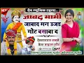 Download Lagu Singer Dayaram Gurjar \u0026 mopral ji jajawar || जाबाद मामी जाबाद मन उजड़ गोट बसाबा द || आकाती धमाका..