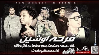 مهرجان فرحة اوشين غناء هيصة حتحوت عمرو حرفوش كاتى نافع توزيع مصطفى حتحوت دندنها