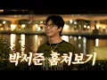 박서준 경도를 기다리며를 기다리며...🧎 ㅣ Track 62