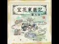 鹿港小鎮 (宜花東鹿現場錄音版) - 羅大佑