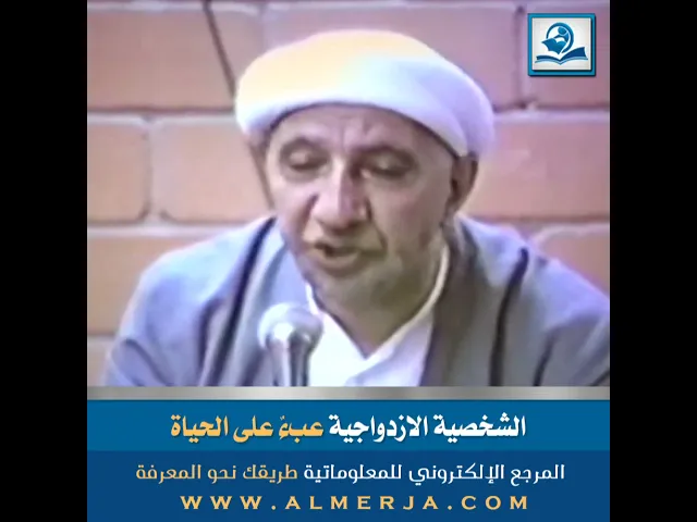 ⁣الشيخ احمد الوائلي : الشخصية الازدواجية عبءٌ على الحياة