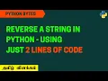 Reversing a String Using 2 Lines of Code Python 3