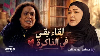 لقاء بقي في الذاكرة ❤️ ..  مسلسل حدود الشر