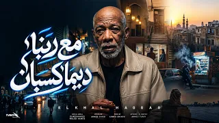 الخال حجاج   مع ربنا دايما كسبان  الناس احفظ يا حفيظ    النسخة الأصلية      دندنها