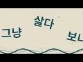 기리보이 (Giriboy) - 호랑이소굴 (Feat. Jvcki Wai) (Prod. Minit) [호랑이소굴]│Typography