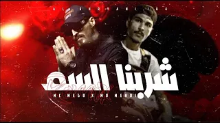 ريمكس   شربنا السم   امسي ميقو            أمدي مهدي              ريمكس   حصريا    راب ليبيا         دندنها