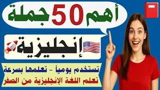 أهم 50 جملة إنجليزية مهمة جدا تستخدم يوميا تعلمها بسرعة تعلم اللعة الانجليزية من الصفر English 