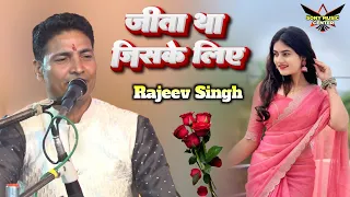 💔जीता था जिसके लिए | Rajeev Singh Live Stage Show | Sad Hindi Song 🔥