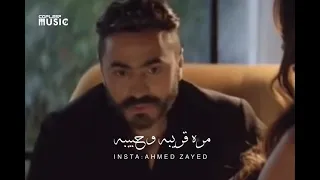 تامر حسني من حال الدنيا الغريبه    دندنها