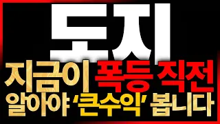 [도지코인] 세력 극비 일정 유출! 대폭등 일정부터 목표가까지 모두 정리했습니다. 9월 대폭등 반드시 챙겨갈 수 있습니다*필수 시청*