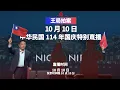 Download Lagu 中华民国114年国庆特别直播