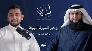 أخلاد 5 قصة البداية بواكير السيرة النبوية الحلقة الأولى 