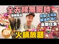 Download Lagu 【放題速報】港式火鍋轉型 主打潮汕鮮嫩牛肉 火鍋馬拉松 任食6小時 | 專攻特別部位 吊龍 五花趾 胸油肉 匙仁 | 全天候無限時火鍋放題 味火鍋 | 吃喝玩樂