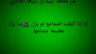 قصيدة قيم ومثل من معلقة لبيد بن ربيعة العامري مع الأسئلة الأكثر تكرار في امتحانات الشهادة السودانية دندنها