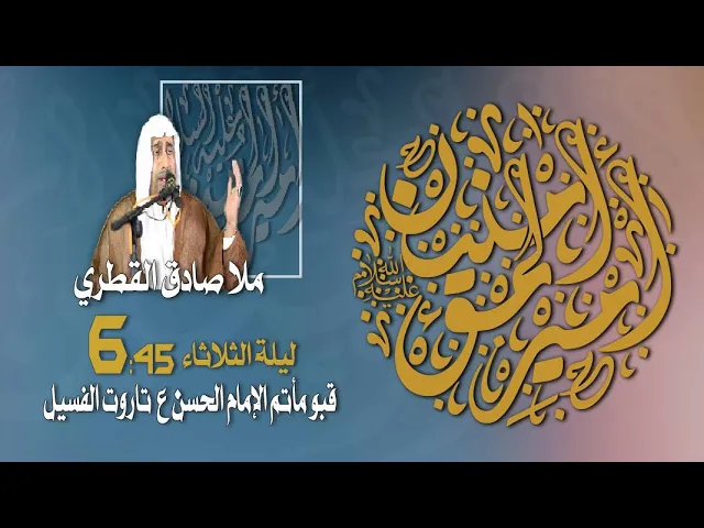 ⁣ميلاد أمير المؤمنين الإمام علي عليه السلام ملا صادق القطري