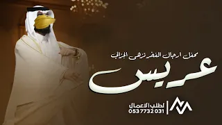 شيله عريس باسم علي جديده 2026 محفل ارجال الفخر تزهى الجزالي اجمل شيلات زواج عريس باسم علي حماسيه 