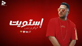 حصريا مهرجان إستويت فيلو Exclusive Mahrgan Estawet Felo 