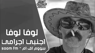 اغاني اجنبيه اجراميه  لوفا لوفا مطلوبه اكثر شيء دندنها