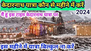 Download Best Month for Kedarnath Yatra 2024 | Kedarnath Yatra 2024 Best Time ||Sanjeev travel vlog MP3