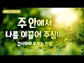 Download Lagu [BEST CCM 50] 주안에서 나를 이끄어 주심에 감사하며 부르는 찬양